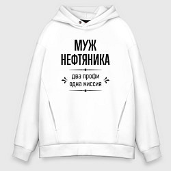 Толстовка оверсайз мужская Муж нефтяника два профи, цвет: белый
