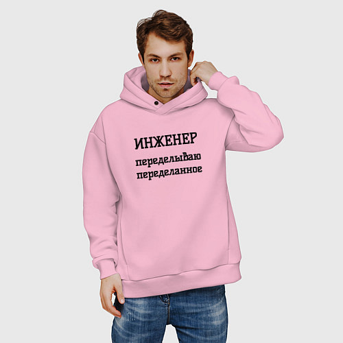 Мужское худи оверсайз Инженер переделываю переделанное / Светло-розовый – фото 3