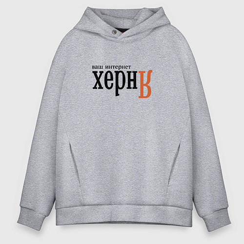 Мужское худи оверсайз Яндекс ваш интернет херня / Меланж – фото 1