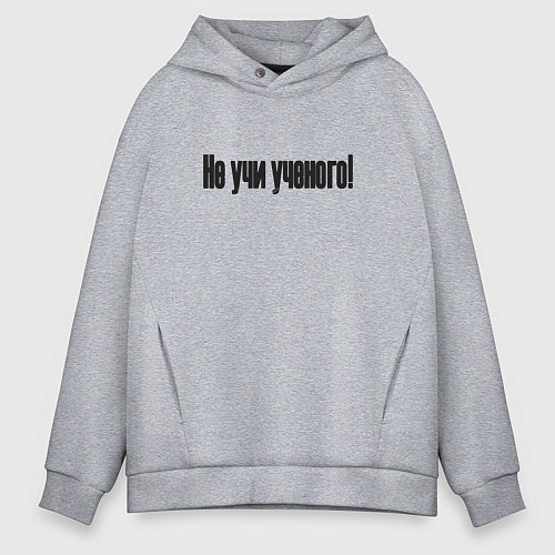 Мужское худи оверсайз Не учи ученого / Меланж – фото 1