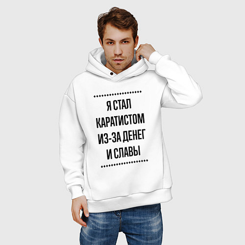 Мужское худи оверсайз Я стал каратистом из-за денег / Белый – фото 3