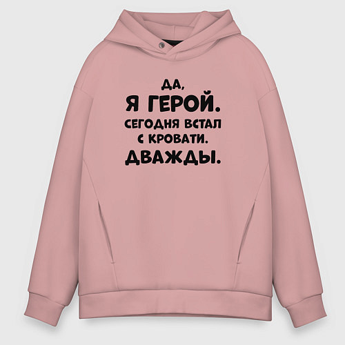Мужское худи оверсайз Да я герой сегодня встал с кровати дважды / Пыльно-розовый – фото 1
