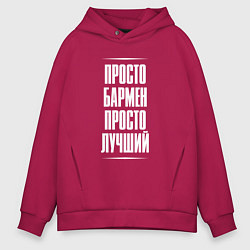 Толстовка оверсайз мужская Просто бармен просто лучший, цвет: маджента