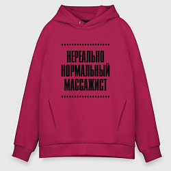 Толстовка оверсайз мужская Нереально нормальный массажист, цвет: маджента