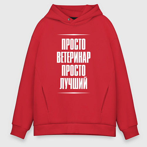 Мужское худи оверсайз Просто ветеринар просто лучший / Красный – фото 1