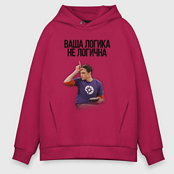 Толстовка оверсайз мужская Ваша логика не логична, цвет: маджента