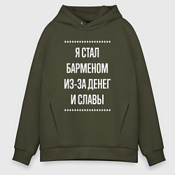 Толстовка оверсайз мужская Я стал барменом из-за славы, цвет: хаки