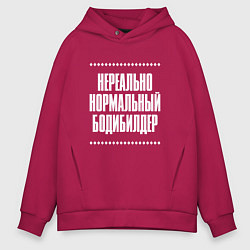 Толстовка оверсайз мужская Нормальный бодибилдер нереально, цвет: маджента