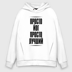 Толстовка оверсайз мужская Просто лучший йог, цвет: белый
