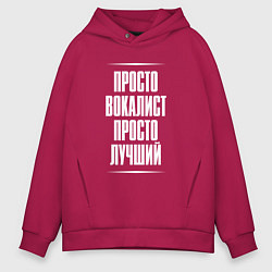 Толстовка оверсайз мужская Просто вокалист просто лучший, цвет: маджента