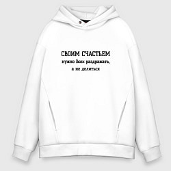 Толстовка оверсайз мужская Раздражаю всех своим счастьем, цвет: белый