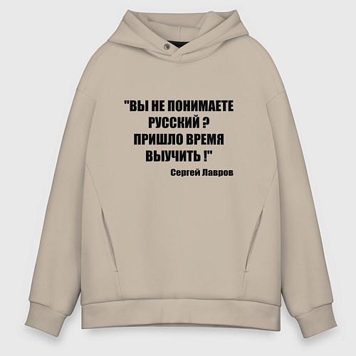 Мужское худи оверсайз Не понимаете русский время выучить / Миндальный – фото 1