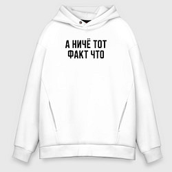 Толстовка оверсайз мужская А ничё тот факт что, цвет: белый