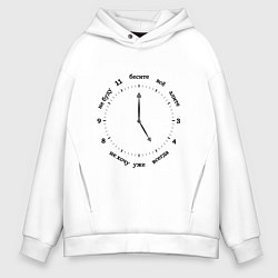 Толстовка оверсайз мужская Часы настроения, цвет: белый