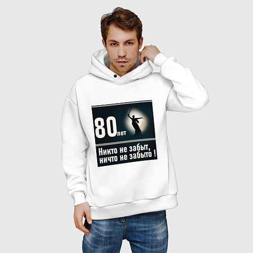Мужское худи оверсайз Родина мать: 80 лет никто не забыт ничто не забыто / Белый – фото 3