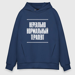 Толстовка оверсайз мужская Нормальный терапевт нереально, цвет: тёмно-синий