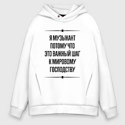 Толстовка оверсайз мужская Я музыкант потому что, цвет: белый