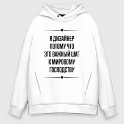 Толстовка оверсайз мужская Я дизайнер потому что, цвет: белый