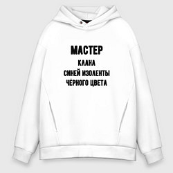 Толстовка оверсайз мужская Мастер клана синей изоленты, цвет: белый