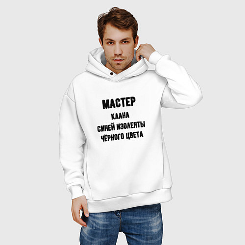 Мужское худи оверсайз Мастер клана синей изоленты / Белый – фото 3