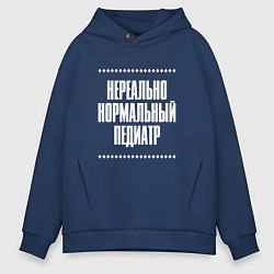 Толстовка оверсайз мужская Нормальный педиатр нереально, цвет: тёмно-синий