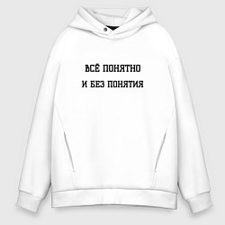 Толстовка оверсайз мужская Всё понятно, цвет: белый