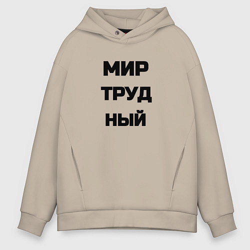 Мужское худи оверсайз Мир Труд мем / Миндальный – фото 1