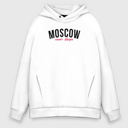 Толстовка оверсайз мужская Moscow never sleeps text, цвет: белый