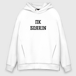 Толстовка оверсайз мужская Пк боярин, цвет: белый