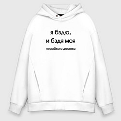 Толстовка оверсайз мужская Я бздю, цвет: белый