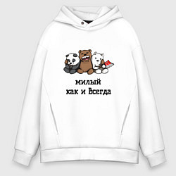 Толстовка оверсайз мужская Милый как и всегда, цвет: белый
