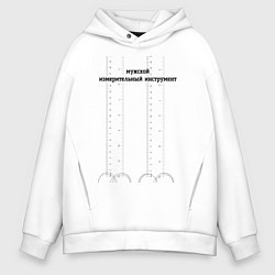 Толстовка оверсайз мужская Мужской измерительный инструмент, цвет: белый
