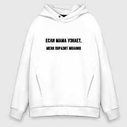 Толстовка оверсайз мужская Если мама узнает, цвет: белый