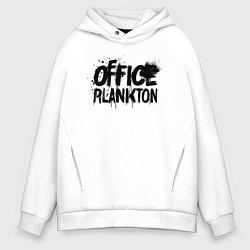 Толстовка оверсайз мужская Офисный планктон граффити, цвет: белый