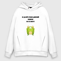 Толстовка оверсайз мужская Не делайте резких движений, цвет: белый