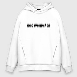 Толстовка оверсайз мужская Фокусируйся, цвет: белый