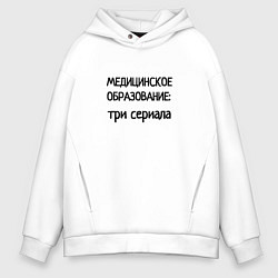 Толстовка оверсайз мужская Медицинское образование, цвет: белый