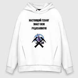 Толстовка оверсайз мужская Геолог знает руду, цвет: белый