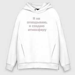 Толстовка оверсайз мужская Я не опаздываю, цвет: белый