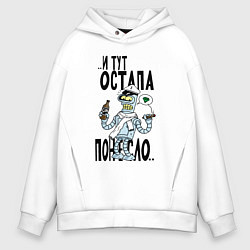 Толстовка оверсайз мужская Остапа понесло, цвет: белый
