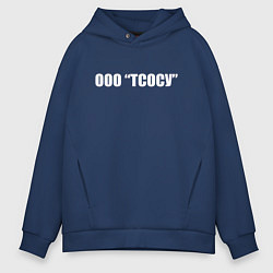Толстовка оверсайз мужская ООО Тсосу, цвет: тёмно-синий