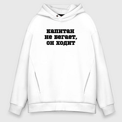 Толстовка оверсайз мужская Капитан не бегает, цвет: белый