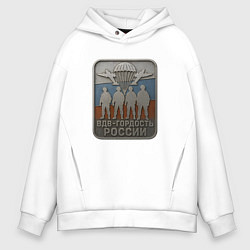 Толстовка оверсайз мужская ВДВ - гордость России, цвет: белый