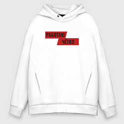 Толстовка оверсайз мужская Работаю чётко, цвет: белый