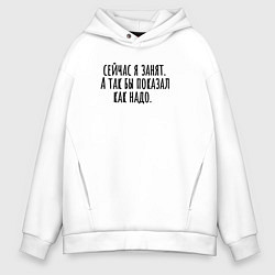 Толстовка оверсайз мужская Сейчас я занят, цвет: белый