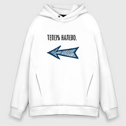 Толстовка оверсайз мужская Теперь налево, цвет: белый