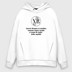 Толстовка оверсайз мужская Христос воскресе из мертвых черный орнамент, цвет: белый