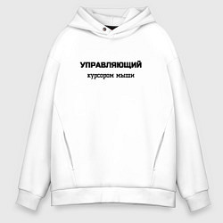 Толстовка оверсайз мужская Управляющий курсором мыши, цвет: белый