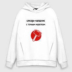 Толстовка оверсайз мужская Слесарь наладчик с молотком, цвет: белый