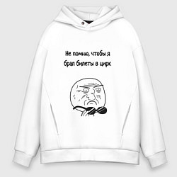 Толстовка оверсайз мужская Билеты в цирк или на работу, цвет: белый